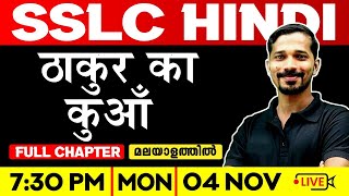 SSLC Hindi  ठाकुर का कुआँ  Takoor ka Kuaam  Full Chapter  Exam Winner SSLC [upl. by Yeldua]