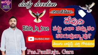 దేవుని పట్ల ఎలా నమ్మకం కలిగివున్నవుbibleistrue dailydevotion dailyprayer revaluation [upl. by Noillimaxam]