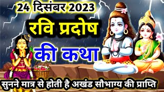 रवि प्रदोष व्रत कथा  Ravi Pradosh Vrat Katha  Pradosh Vrat Katha  Pradosh Katha  Ravivar Pradosh [upl. by Euqinotna477]