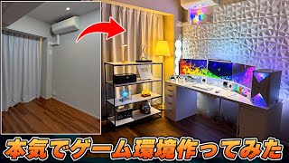 何もない部屋を一から夢のPCデスク周り部屋に作り変えてみた。 [upl. by Rramed]