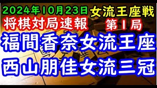 将棋対局速報▲福間香奈女流王座ー△西山朋佳女流三冠 リコー杯第14期女流王座戦五番勝負 第１局相振り飛車 [upl. by Knah14]