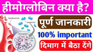 हीमोग्लोबिन क्या है हीमोग्लोबिन । Hemoglobin kya hai । What is hemoglobin । Mobile par school [upl. by Inoek]