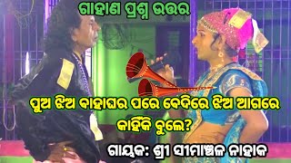 ବୋହୂ ପିଲାର ପ୍ରଶ୍ନ  Simanchal Nahak Gahani  Humuki Gahani odiagahaniganthi odiagahani gahani [upl. by Fabozzi121]