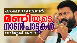 കലാഭവൻ മണിയുടെ നാടൻ പാട്ടുകൾ  Kalabhavan Mani Nadan Pattukal  Malayalam Stage Show [upl. by Neemsaj]