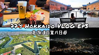 【77’s Hokkaido VLOG】Ep3丨五月北海道自駕八日遊｜函館朝市吃螃蟹🦀海鮮丼飯｜2024名偵探柯南劇場版「100萬美元的五稜星」取景地👉五稜郭公園｜金森紅磚倉庫｜函館山百萬夜景🌃 [upl. by Clarie]