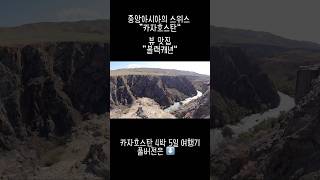 중앙아시아여행 알마티 카자흐스탄 뷰맛집 블랙캐년 여행지추천 여행 travel [upl. by Yhtak]