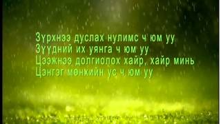 Munhiin rap Munhiin us lyrics  Мөнхийн реп Мөнхийн ус [upl. by Erica]