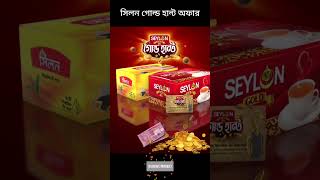 SEYLON gold hunt offer। সিলন গোল্ড হান্ট অফার offer amaroffer অফার আমারঅফার myoffer [upl. by Sayce466]