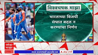 IND vs SA T20 WC  भारतीय संघाने जिंकला टॉस पहिल्यांदा करणार फलंदाजी ABP Majha [upl. by Eentihw]