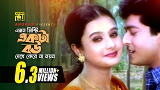 Emon Misti Ekta Bou  এমন মিষ্টি একটা বউ  HD  Purnima amp Ferdous  Shontan Jokhon Sottru  Anupam [upl. by Leda]