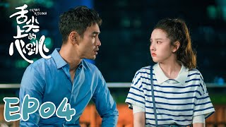 【ENG SUB】Cupids Kitchen EP04 舌尖上的心跳  Ethan Juan Song Zu Er Liu Dong Qin [upl. by Naimad]