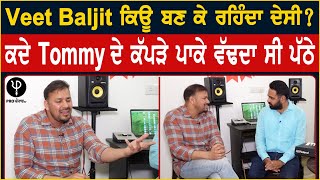 Veet Baljit ਕਿਉਂ ਬਣ ਕੇ ਰਹਿੰਦਾ ਦੇਸੀ  ਕਦੇ Tommy ਦੇ ਕੱਪੜੇ ਪਾਕੇ ਵੱਢਦਾ ਸੀ ਪੱਠੇ  Pro Punjab Tv [upl. by Melonie]