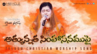 Athyunnatha Simhasanamupai  Telugu Christian Worship Song by Sreshta Karmoji  Hosanna Songs [upl. by Elliott186]