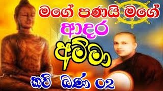 අම්මා Amma kavi Bana මගේ පණයි මගෙ ආදර අම්මා l sinhala kavi bana [upl. by Terbecki]