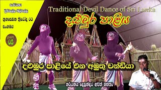 Dalumura paliya  දළුමුර පාලිය දහඅට සන්නිය Lalith Jayawardana [upl. by Anilesor775]