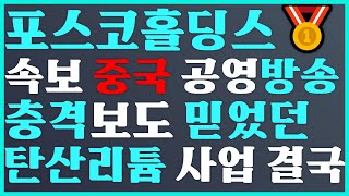 🥇포스코홀딩스 속보 중국 공영방송 충격보도 믿었던 탄산리튬 사업 결국💝 posco홀딩스 주가 전망 에코프로 주가 전망 posco홀딩스전망 [upl. by Siugram]