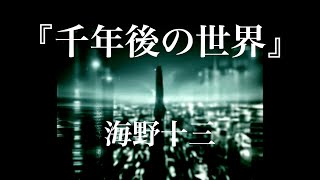 朗読『千年後の世界』海野十三 [upl. by Ainafets]