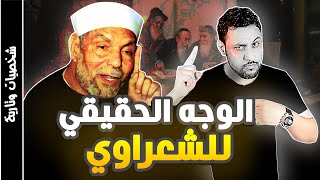 قصة حياة الشيخ الشعراوي القصة الحقيقية التي لايريدونك ان تعلمها [upl. by Ainnet]