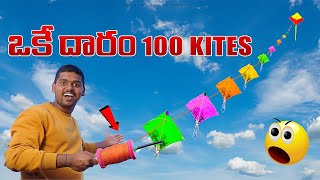 Flying 100 Kites using Single Thread 🔥🔥 ఒక్క దారంతో 100 గాలిపటాలు ఎగరవేసాము😲😲 Telugu Experiments [upl. by Gney768]