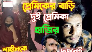 বিয়ের দাবিতে এক প্রেমিকের বাড়িতে দুই তরুণী  runa  Sadiya  shahin  sa shahin pro [upl. by Nnyla]