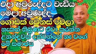 එදා අවුරුද්ද සහ මෙදා අවුරුද්ද හැමෝම එකතු වෙලා අහන්න  venboralle kovida thero  bana  bana katha [upl. by Alletneuq873]