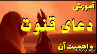 دعای قنوت  آموزش دعائی قنوت در نماز وتر در فقه اهل سنت با ترجمه فارسی ، معنی و توضیح  دری [upl. by Oahc]