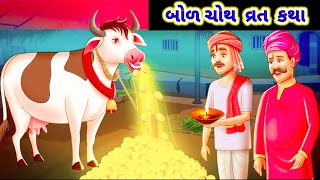 બોળચોથ ની વાર્તા  Bol choth ni varta  Bod choth vrat katha gujarati  Gujarati Devotional Varta [upl. by Nyliuqcaj]