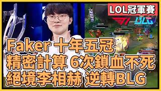 T1 Faker 十年五冠之戰！『絕境李相赫』精密計算成功逆轉BLG！6次鎖血不死傳奇！｜英雄聯盟世界大賽 2024｜英雄聯盟比賽｜T1 vs BLG｜2024 S14世界賽精華 [upl. by Nerret387]