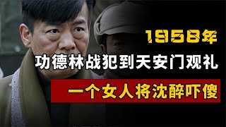 1958年，功德林战犯天安门观礼，毛主席身侧的女人直接将他吓傻了 [upl. by Petulia81]