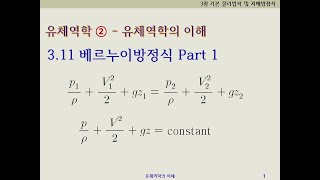 유체역학2  유체역학의이해 311베르누이 방정식 Part1 베르누이 방정식 유도과정 [upl. by Rayna]