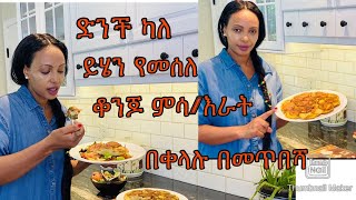 ድንችን በመጥበሻ ልዩ ምሳ እራት የሚሆንBahlie tube Ethiopian food Recipe [upl. by Uhp]