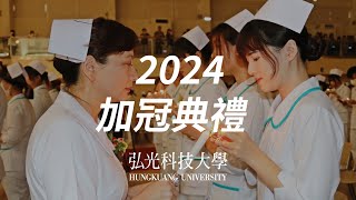 【弘光科大】2024護理學院加冠典禮 [upl. by Noxid]