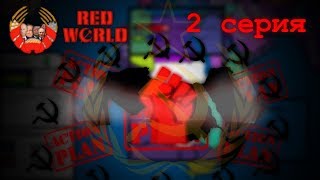 Альтернативная Холодная Война Red World  2 серия quotАрабский социализмquot [upl. by Oivat564]