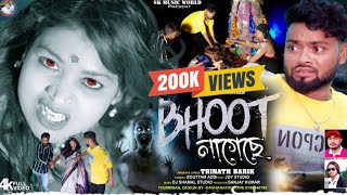 BHOOT LAGECHHE  ভূত লাগেছে  RS SHAILENDRA amp MONIKA  TRINATH BARIK  NEW PURULIA VIDEO SONG [upl. by Manwell]