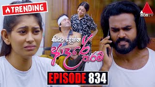 Kiya Denna Adare Tharam කියා දෙන්න ආදරේ තරම්  Episode 834  26th August 2024  Sirasa TV [upl. by Mariska878]