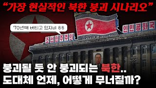 북한도 이젠 한계다 북한은 과연 언제 어떻게 붕괴될까｜가장 현실적인 북한 붕괴 시나리오 [upl. by Shank]