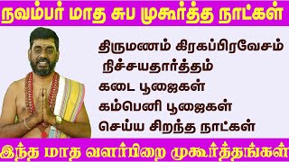 நவம்பர் மாத சுபமுகூர்த்த நாட்கள் ஐப்பசி கார்த்திகை சுபமுகூர்த்த நாட்கள் november month subamukurtha [upl. by Gaivn]