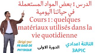 Cours 1 quelques matériaux utilisés dans la vie quotidienne physique 3Apic S1 ملخص درس اول الفيزياء [upl. by Fifine340]