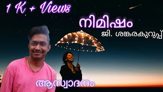 നിമിഷം  ജി ശങ്കരക്കുറുപ്പ് ആസ്വാദനം Nimisham  aswadanam G Sankarakkurupp [upl. by Nyleuqcaj]