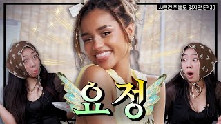 SUB 타일라 아가씨 모시게 되어 영광입니다 차린건 쥐뿔도 없지만 EP30 이영지 Tyla [upl. by Timmie]