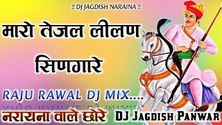 मारो तेजल लिलण सिणगारे Dj Remix l Maro Tejal Lilan Singare Gaav Panera Jaba Ne l New Insta Viral [upl. by Rosalynd402]