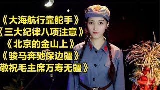 《大海航行靠舵手》《三大纪律八项注意》《北京的金山上》 [upl. by Eliezer979]