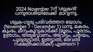 2024 November 7ന് ശുക്രഗുരു പരിവർത്തന യോഗം മൂലം മുതൽ രേവതി നക്ഷത്രക്കാർക്ക് എങ്ങനെ [upl. by Schinica68]