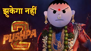 PUSHPA 2 JHUKEGA NHI पुष्पा 2 झुकेगा नहीं MSG TOONS Comedy Funny Video [upl. by Ronoel21]