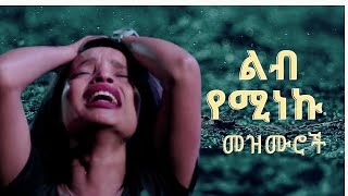 እጅግ ድንቅ የፀሎት መዝሙር ስብስብ 2023  yetselot mezmur protestant  የማለዳ አምልኮ መዝሙሮች [upl. by Concepcion]