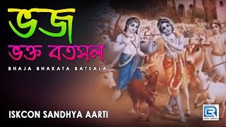 Iskcon Sandhya Aarti  Bhaja Bhakata Batsala  Hare Krishna [upl. by Elsy103]