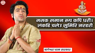 मसक समान रूप कपि धरी। लंकहि चलेउ सुमिरि नरहरी  बागेश्वर धाम सरकार  Bageshwar Dham Sarkar [upl. by Atimad]