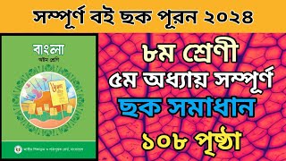 ৮ম শ্রেনি বাংলা ৫ম অধ্যায় সম্পুর্ন ছক পূরন। ১০৮ পৃষ্ঠার ছক।Class 8 bangla page 108 chock 2024new [upl. by Kanya651]