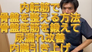 内転筋で骨盤を整える方法 骨盤底筋を鍛えて尿漏れ改善 骨盤や内臓の下がりを整える [upl. by Amlas793]