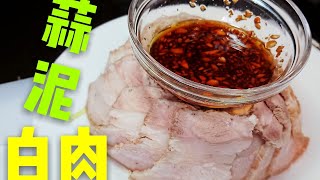 〈 職人吹水〉 蒜泥白肉Boiled pork with garlic sauce 中英文字幕 [upl. by Nedac]